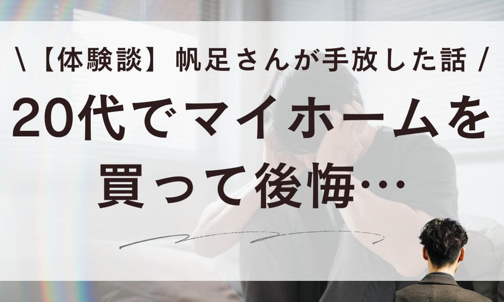 【体験談】20代でマイホームに後悔…帆足さんが2年4カ月で手放した話