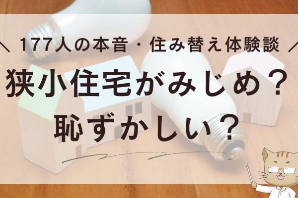 狭小住宅がみじめ？恥ずかしい？177人の本音＋住み替え体験談