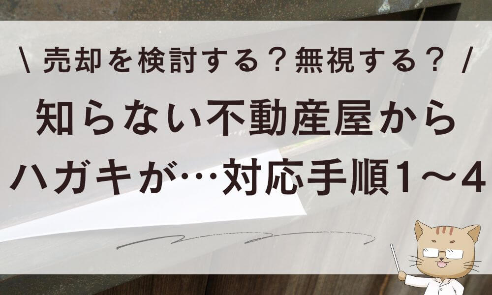 知らない不動産屋からハガキが届いた！売却？無視？対応手順1～4