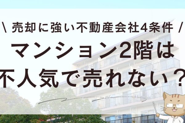 マンション2階は不人気で売れない？売却に強い不動産会社4条件