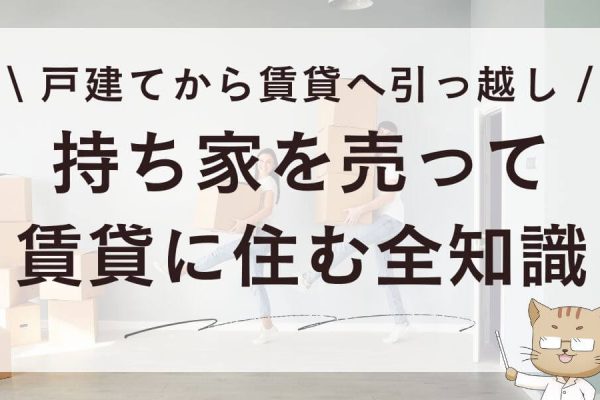 持ち家を売って賃貸に住むブログ！戸建てから賃貸へ引っ越し全知識