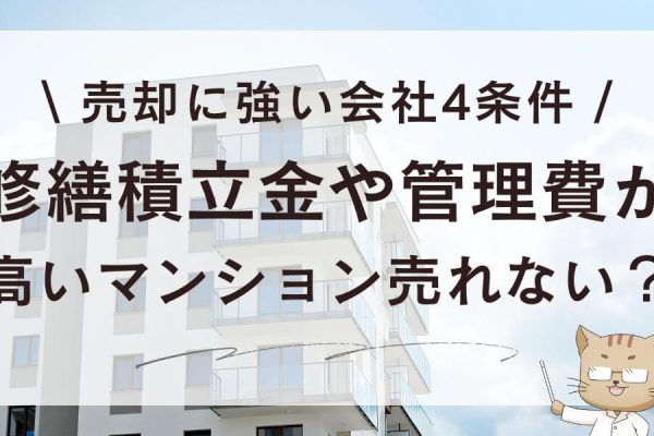 修繕積立金や管理費が高いマンション売れない？売却に強い会社4条件