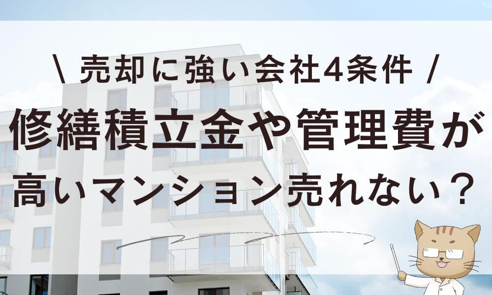 修繕積立金や管理費が高いマンション売れない?売却に強い会社4条件
