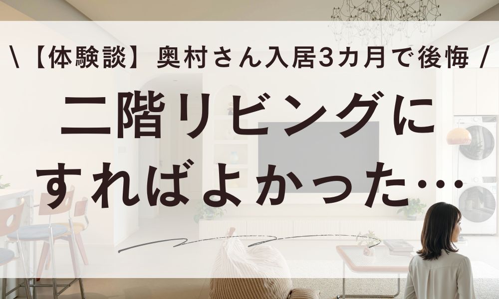 【体験談】二階リビングにすればよかった…奥村さん入居3カ月で後悔