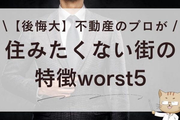 【後悔大】不動産のプロが住みたくない街の特徴worst5