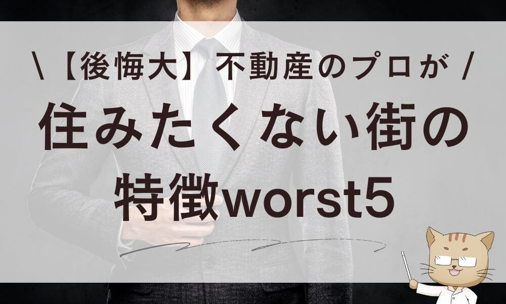 【後悔大】不動産のプロが住みたくない街の特徴worst5