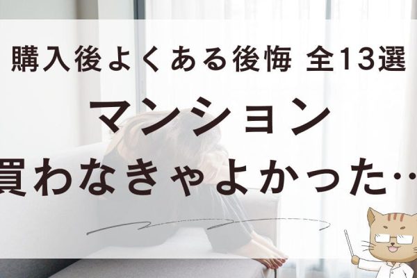 マンション買わなきゃよかった…購入後よくある後悔［全13選］