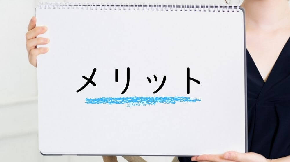 メリット