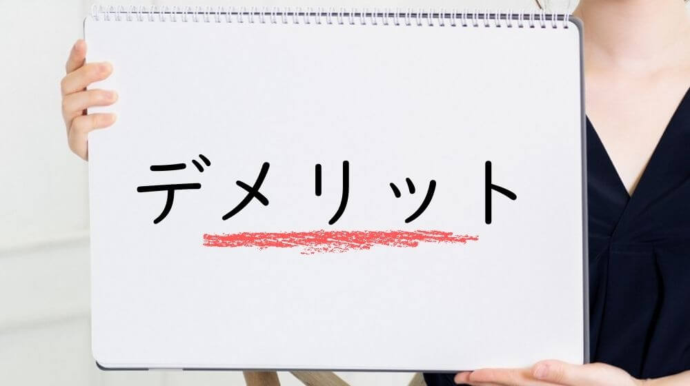 デメリット