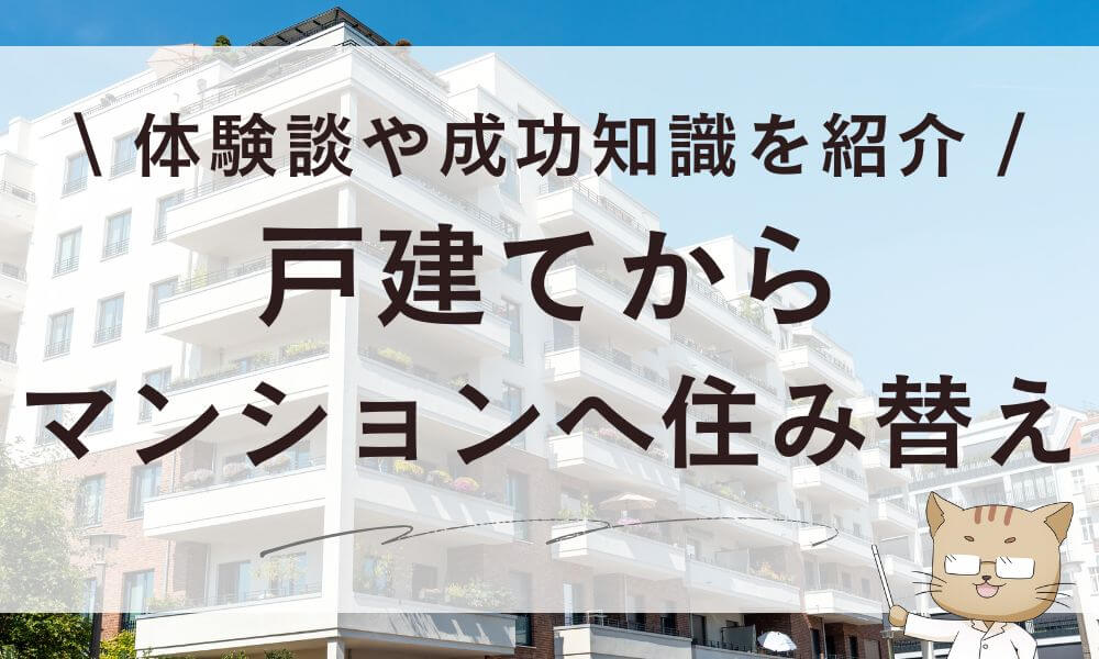 戸建てからマンションへ住み替えブログ!体験談や成功知識を紹介