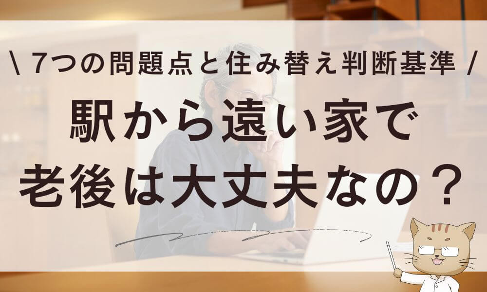 駅から遠い家で老後は大丈夫?7つの問題点と住み替え判断基準