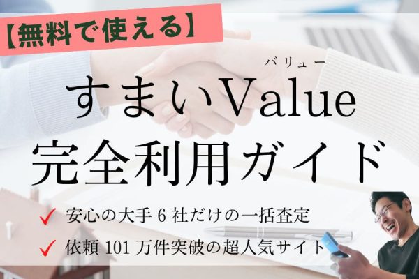 すまいValue完全利用ガイド！口コミ＆依頼手順1～8 ※画像付