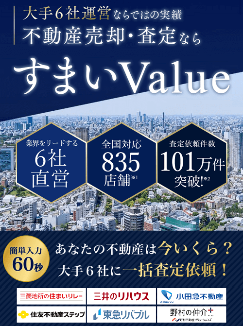 すまいValue公式