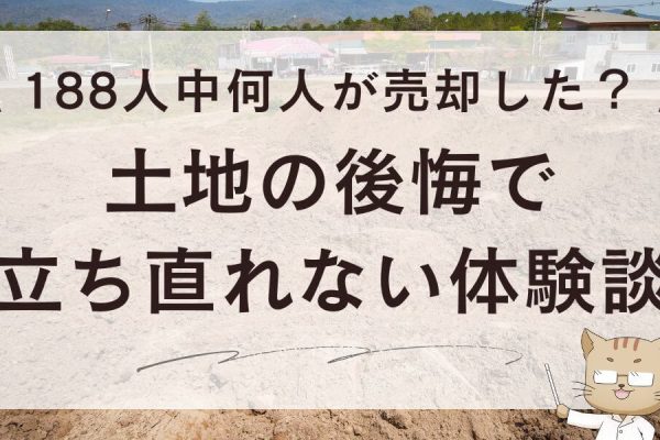 土地の後悔で立ち直れない…体験談＆188人中何人が売却した？