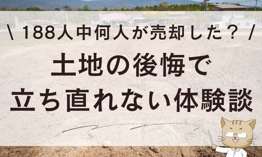 土地の後悔で立ち直れない…体験談&188人中何人が売却した?