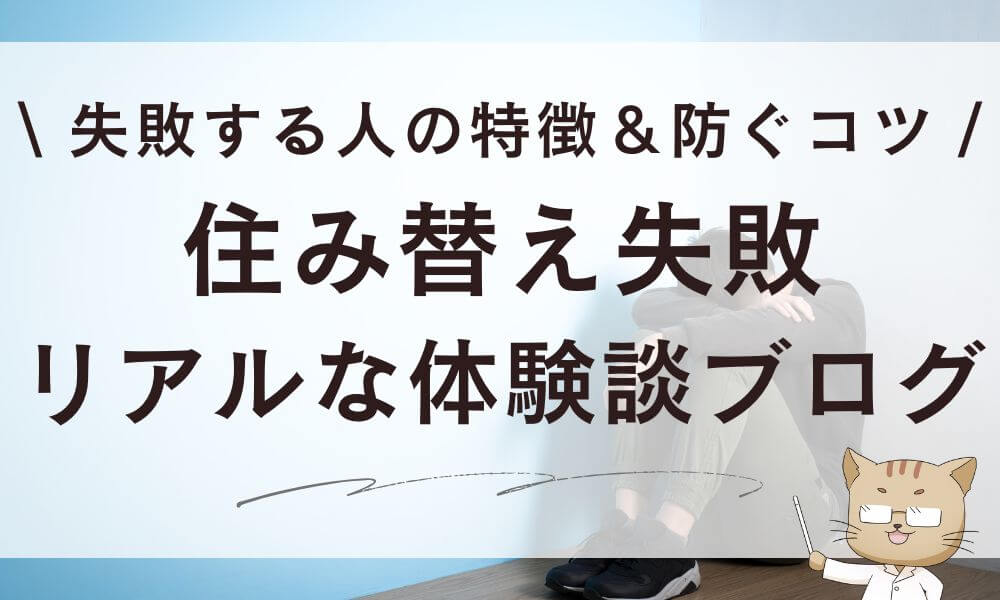 住み替え失敗リアルな体験談ブログ!失敗する人の特徴&防ぐコツ