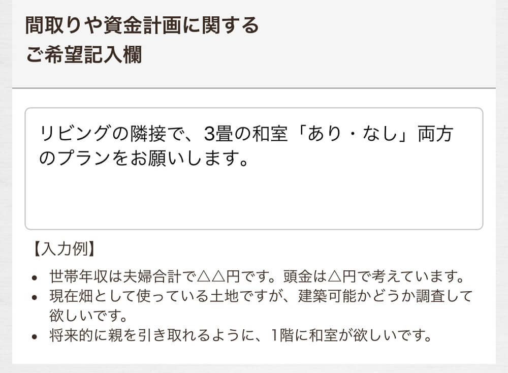 希望記入欄：和室3畳ありなし両方のプランをお願いします