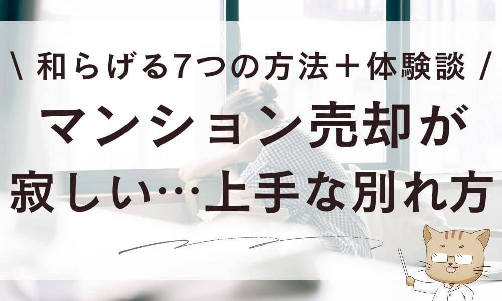 マンション売却が寂しい…和らげる7つの方法&上手な別れ方