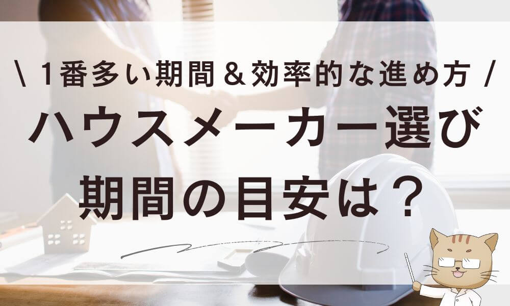 ハウスメーカー選び期間の目安は?1番多い期間&効率的な進め方