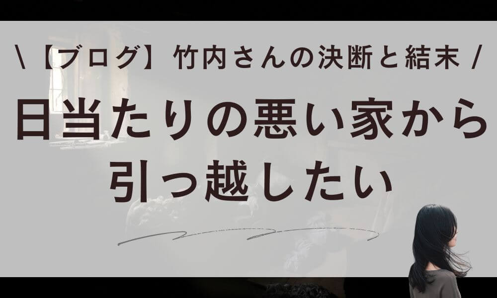 【ブログ】日当たりの悪い家から引っ越したい…竹内さんの決断と結末