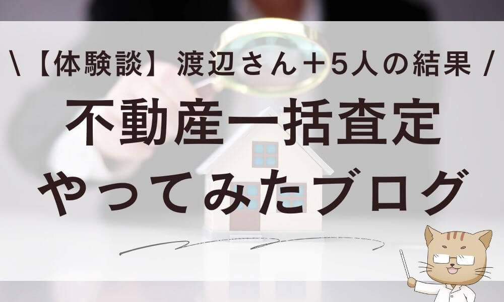 【体験談】不動産一括査定やってみたブログ！渡辺さん＋5人の結果