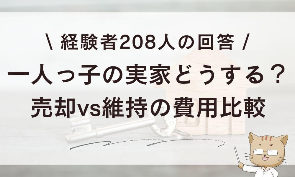 一人っ子の実家どうする?売却vs維持の費用比較+208人の回答