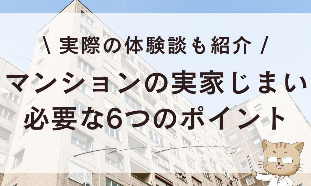 マンションの実家じまいで必要な6つのポイント&体験談も紹介