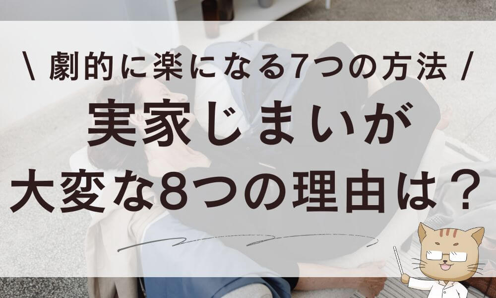 実家じまいが大変な8つの理由は?劇的に楽になる7つの方法