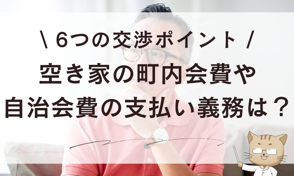 空き家でも町内会費や自治会費は支払い義務あり?6つの交渉ポイント