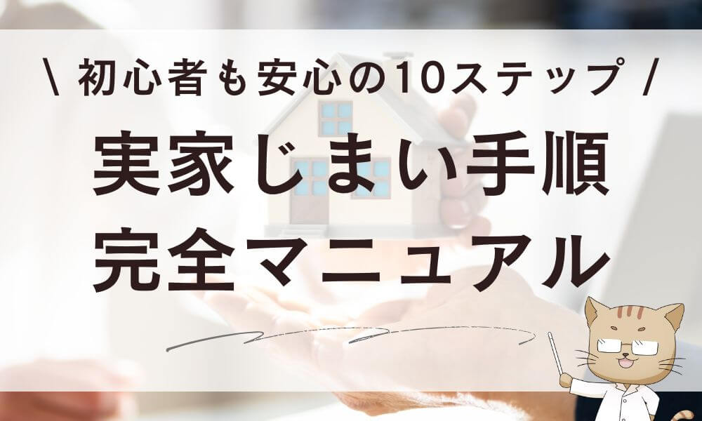 実家じまい手順の完全マニュアル！初心者も安心の10ステップ