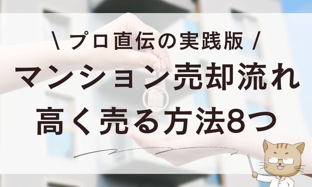 【実践版】マンション売却の流れ!プロ直伝の高く売る方法8つ