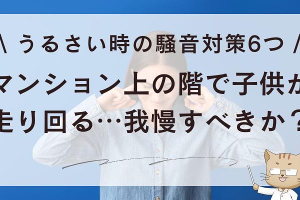 マンション上の階で子供が走り回る…我慢すべきか？うるさい騒音対策6つ