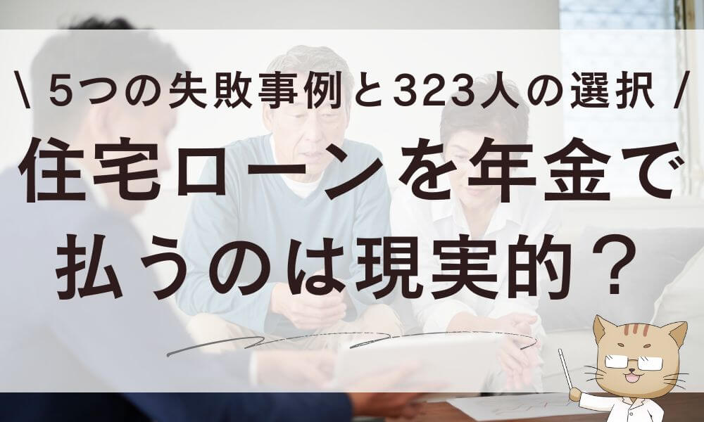 住宅ローンを年金で払うのは現実的?5つの失敗事例と323人の選択