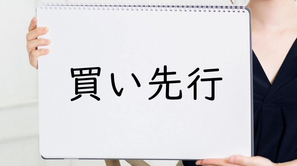 買い先行