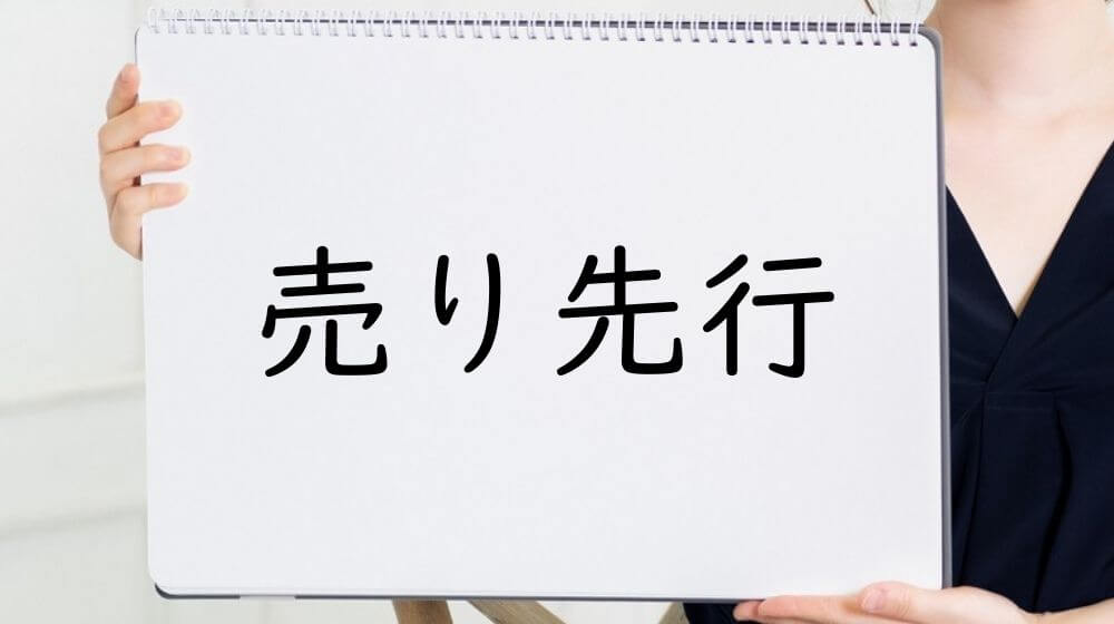 売り先行
