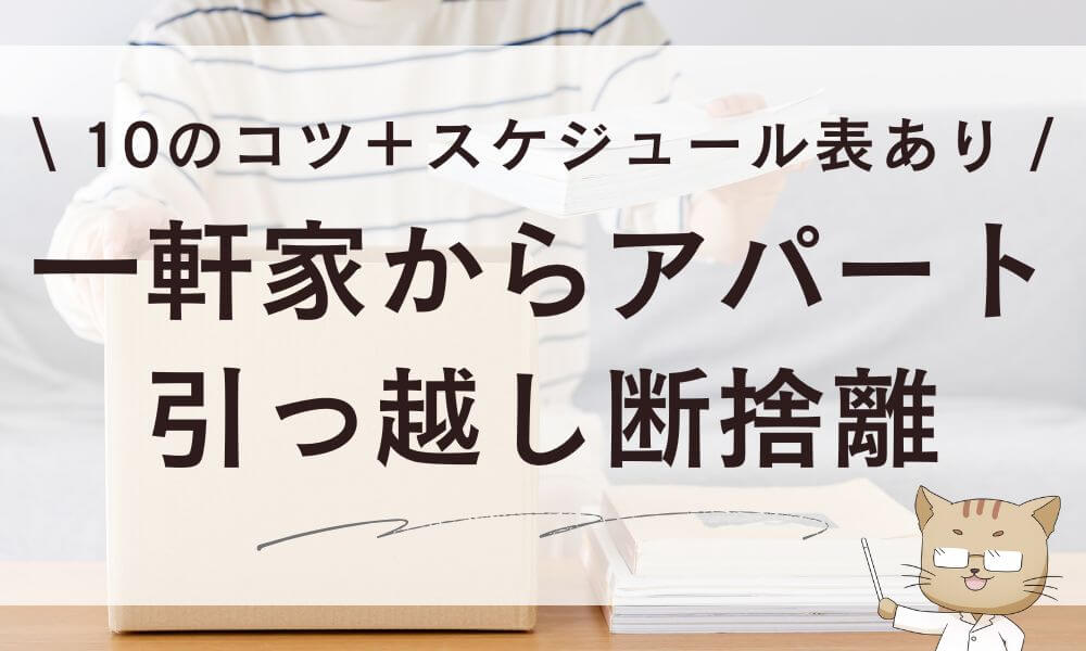一軒家からアパートに引っ越し断捨離10のコツ※スケジュール表あり