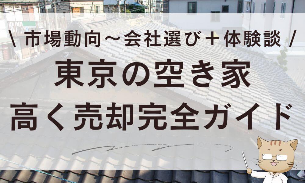 東京の空き家を高く売却!市場動向~会社選び完全ガイド+体験談