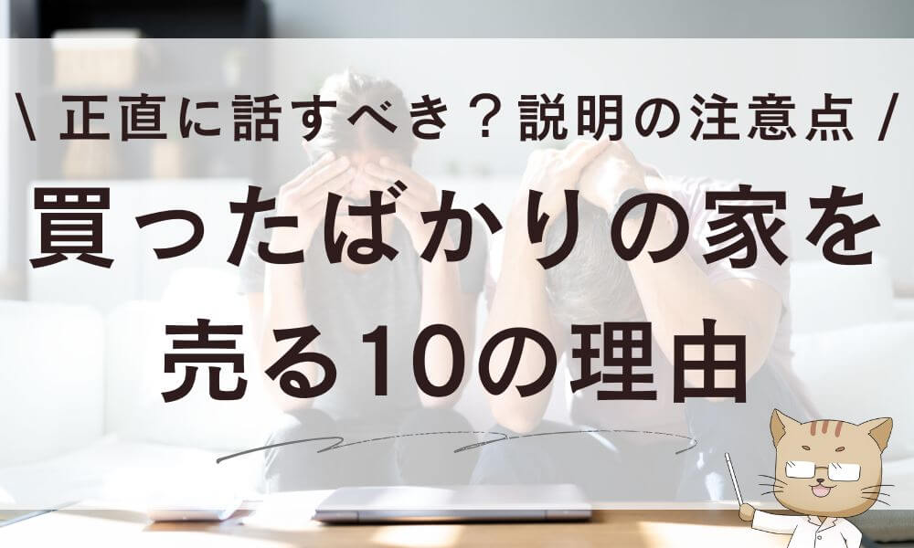 買ったばかりの家を売る10の理由!正直に話すべき?説明の注意点
