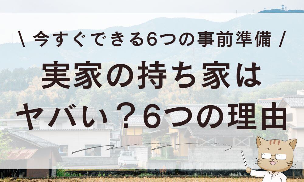 実家の持ち家はヤバい?6つの理由&今すぐできる6つの事前準備