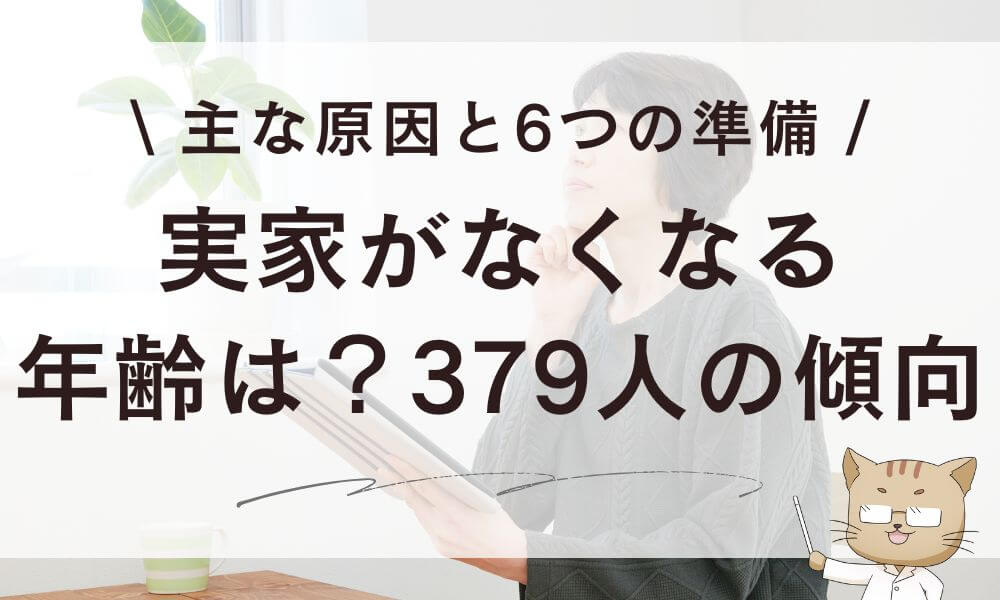 実家がなくなる年齢は?379人の傾向!主な原因と6つの準備