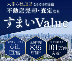 すまいValue公式