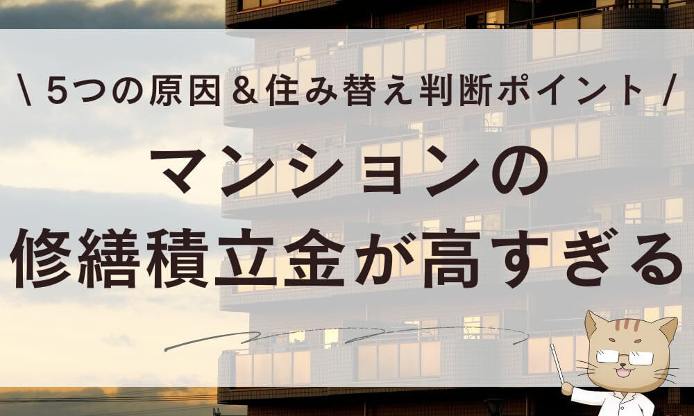 マンション修繕積立金が高すぎる…5つの原因&住み替え判断ポイント