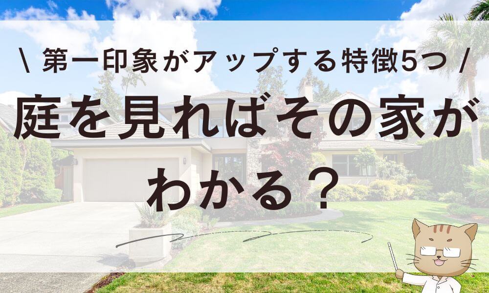 庭を見ればその家がわかる?第一印象がアップする庭の特徴5つ