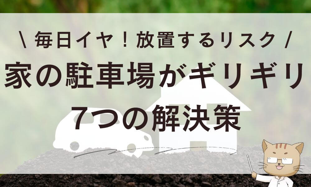 家の駐車場がギリギリで毎日イヤ!7つの解決策&5つのリスク
