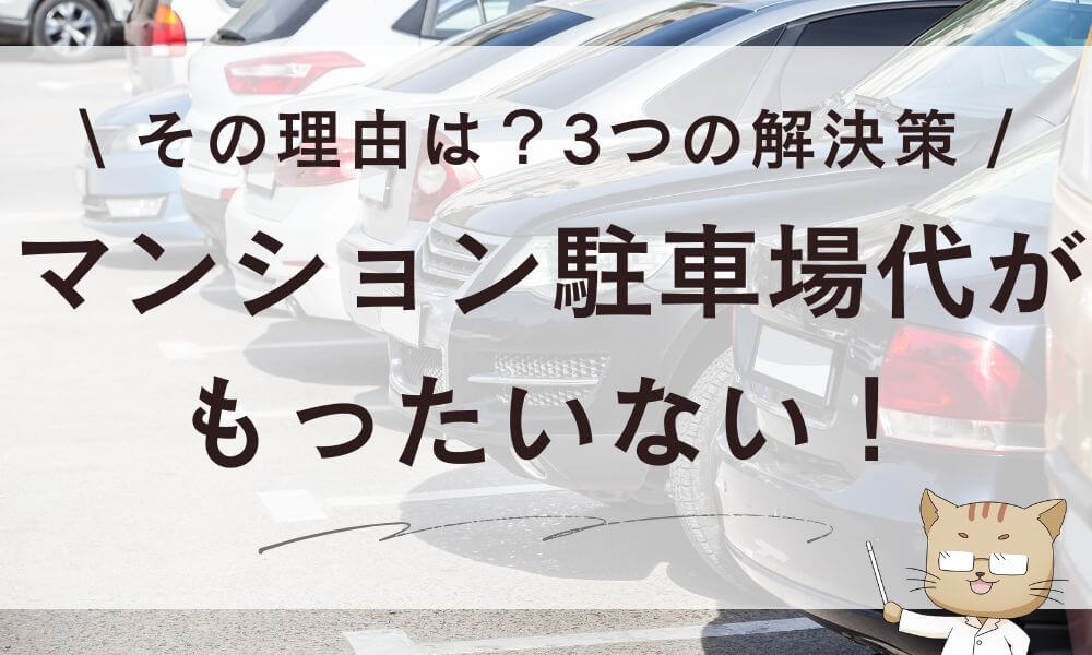 マンション駐車場代がもったいない!その理由は?3つの解決策