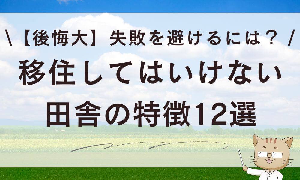 【後悔大】移住してはいけない田舎の特徴12選!失敗を避けるには?
