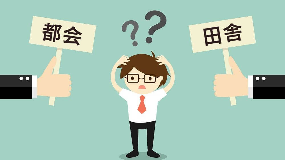 都会と田舎の違い