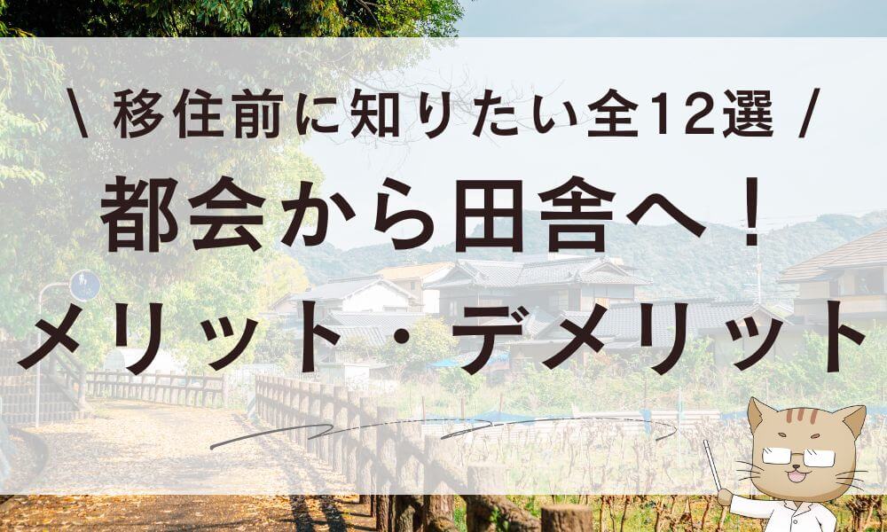 都会から田舎へ!移住前に知りたいメリット・デメリット全12選