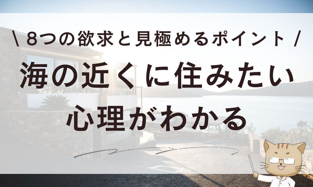 海の近くに住みたい心理がわかる!8つの欲求と見極めるポイント