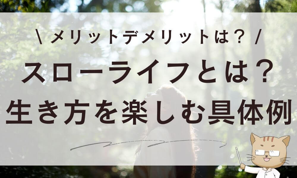 スローライフとは?生き方を楽しむ具体例5つ&メリットデメリット